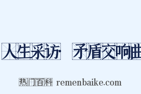 人生采访·矛盾交响曲是什么意思的图片